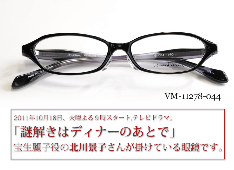 北川景子ドラマ「謎解きはディナーのあとで」使用メガネ。Vivid Moon 